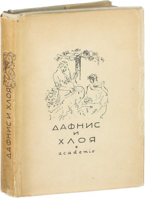 [Бехтеев В.Г., оформление]. Лонг. Дафнис и Хлоя / Вступ. ст., пер. и коммент. С.П. Кондратьева. М.; Л.: Academia, 1935.